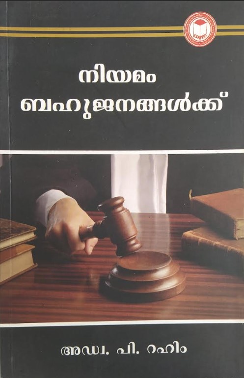 NIYAMAM BAHUJANANGALK  | MALAYALAM